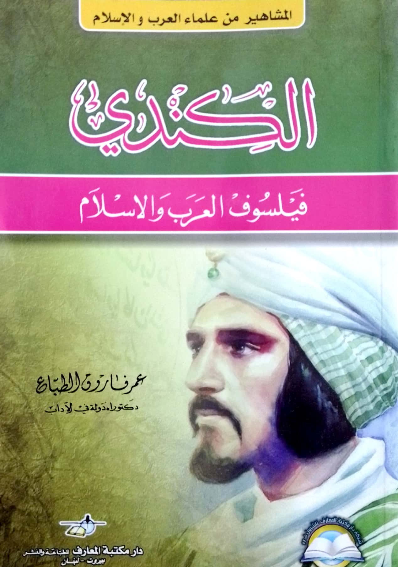 الكندي: فليسوف العرب والإسلام - سلسلة المشاهير من علماء العرب والإسلام