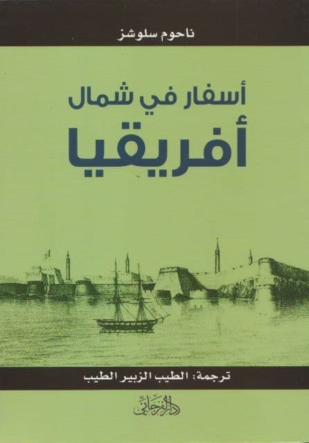 أسفار شمال أفريقيا