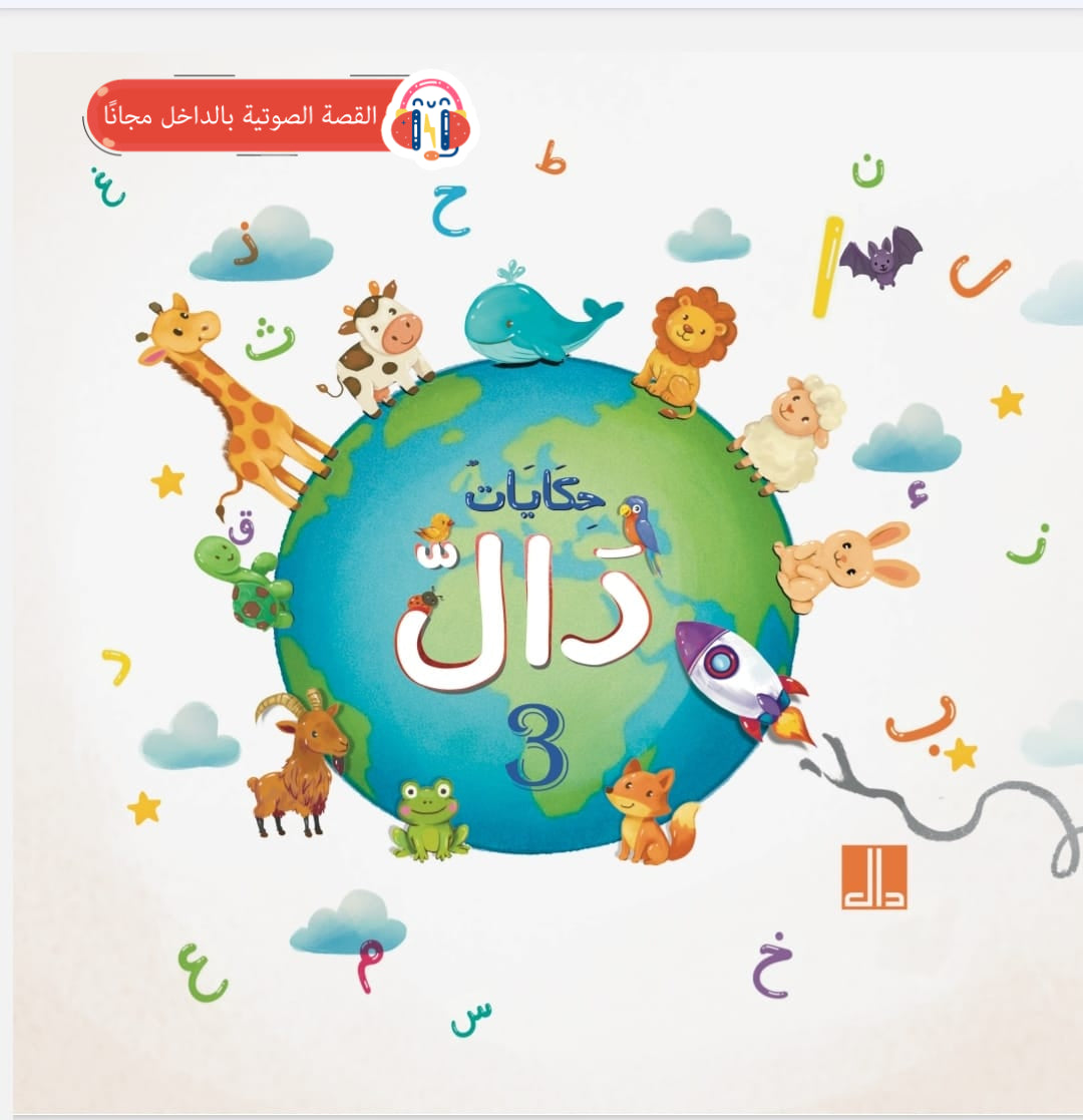 حكايات دال - 4 كتب