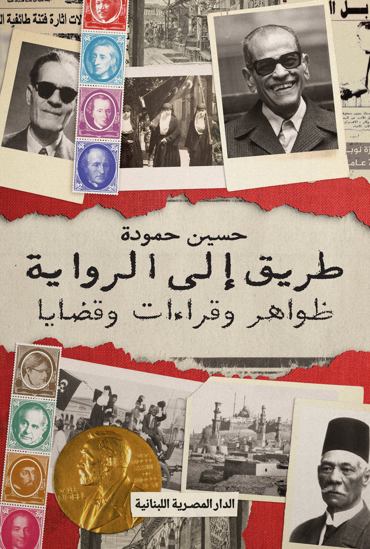 طريق إلى الرواية