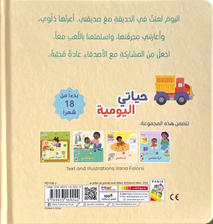 أشارك ألعابي - سلسلة  حياتي اليومية - ورق مُقوّى