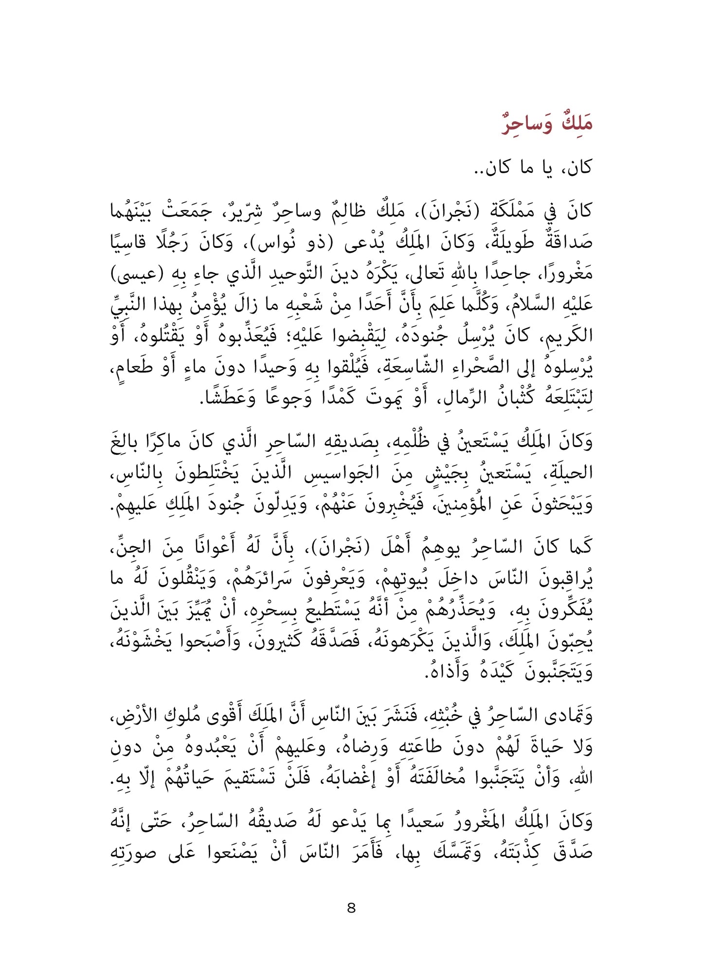 أصحاب الأخدود - سلسلة أحسن القصص