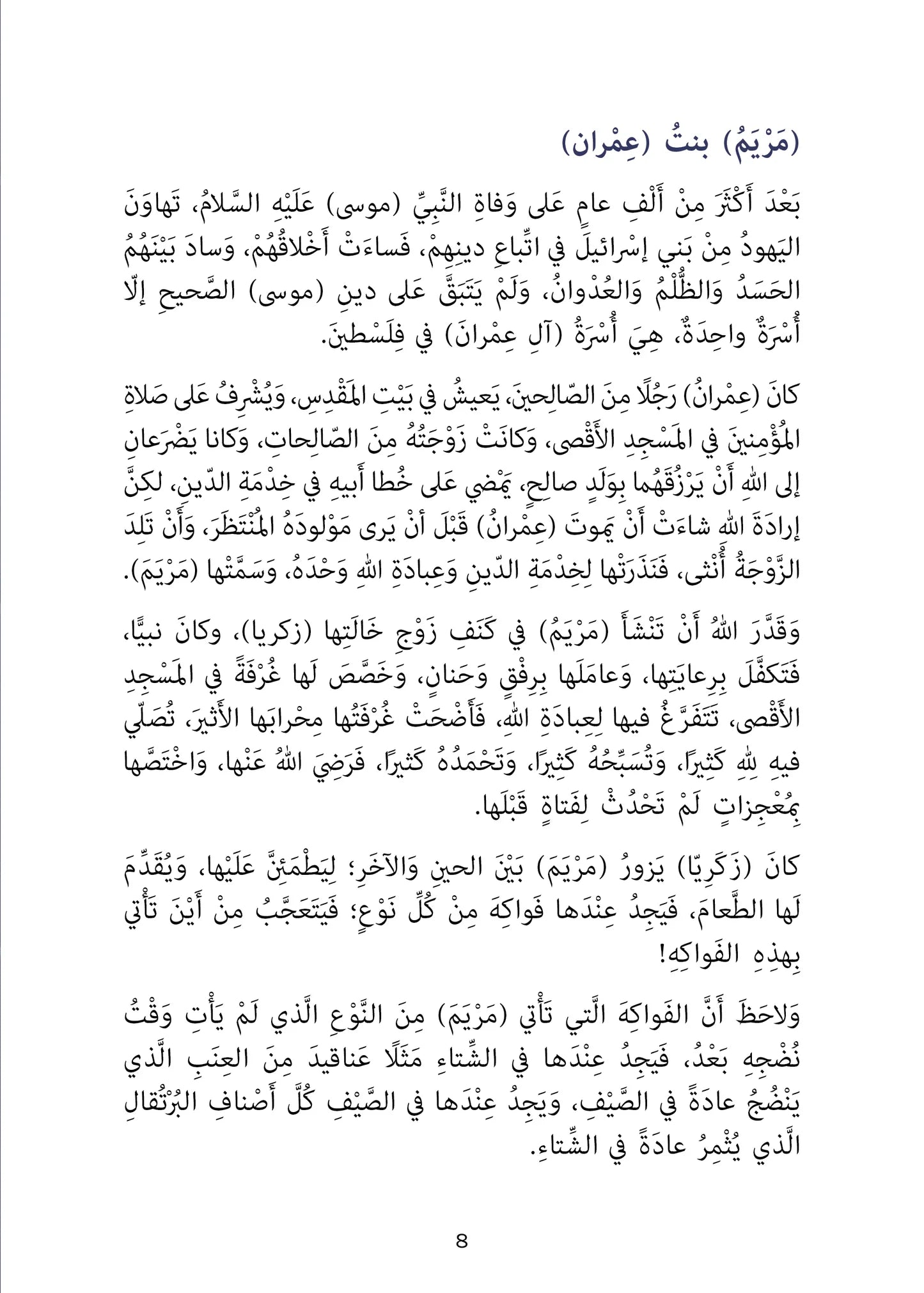 المسيح: عيسى ابن مريم - سلسلة أحسن القصص