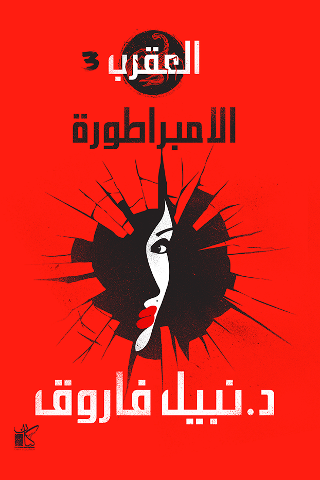 الإمبراطورة: سلسلة العقرب 3