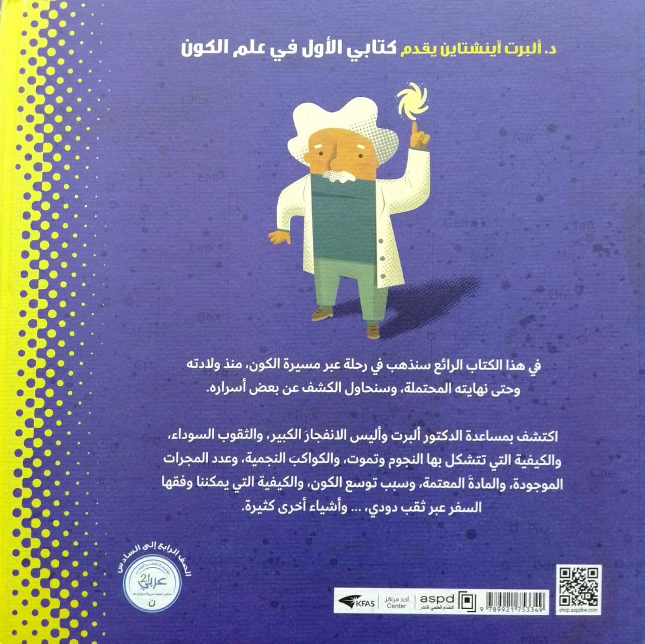 د. ألبرت أينشتاين يقدم : كتابي الأول في علم الكون - غلاف مُقوّى