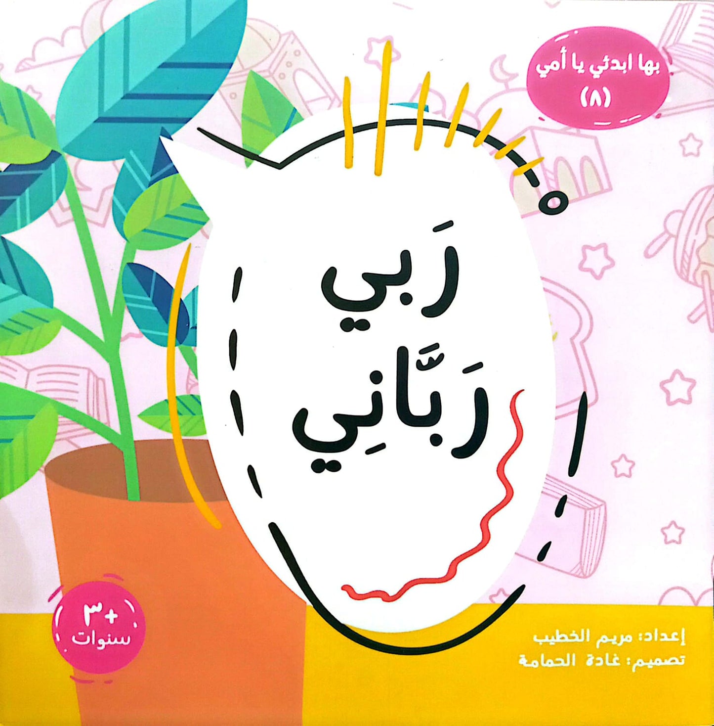 ربي رباني - سلسلة بها ابدئي يا أمي 8