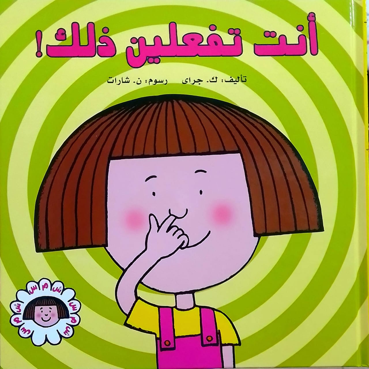 أنت تفعلين ذلك - سلسلة شمس - غلاف مُقوّى