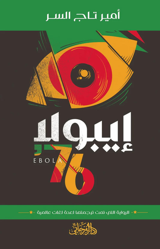 إيبولا 76