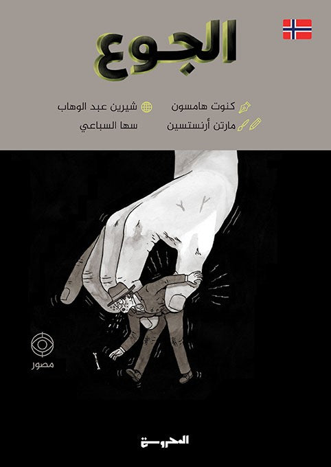 الجوع- رواية مصورة