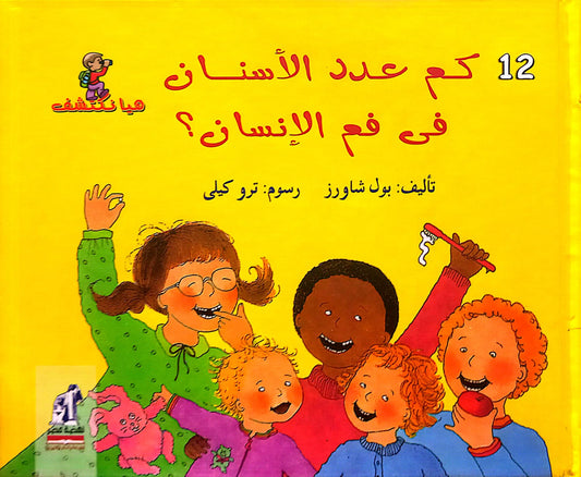 كم عدد الأسنان في فم الإنسان؟ - سلسلة هيا نكتشف - غلاف مُقوّى