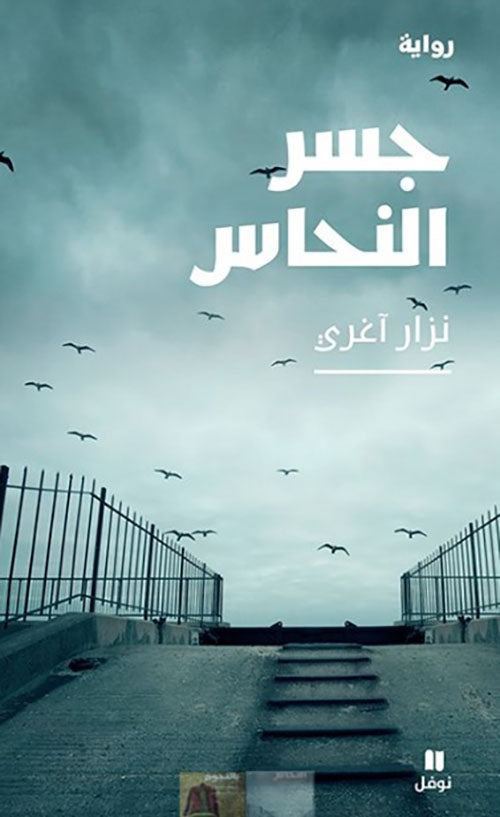 جسر النحاس