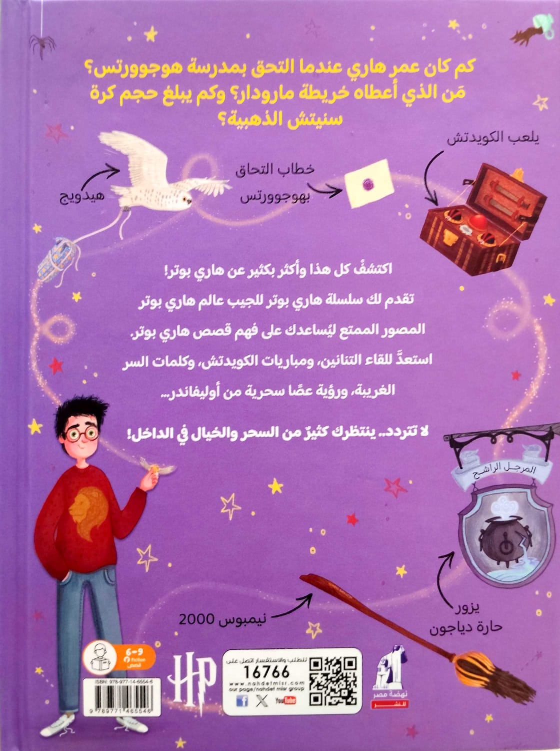 هاري بوتر - الدليل السحري لقصص هاري بوتر  - سلسلة هاري بوتر للجيب