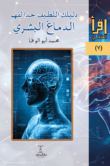 دليلك اللطيف جدا لفهم الدماغ البشري: سلسلة اقرأ العلمي