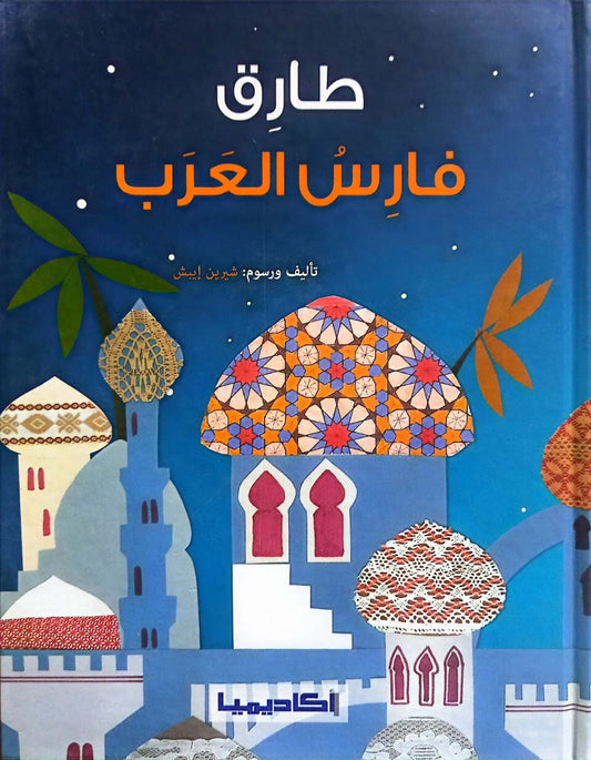 طارق فارس العرب - غلاف مقوى