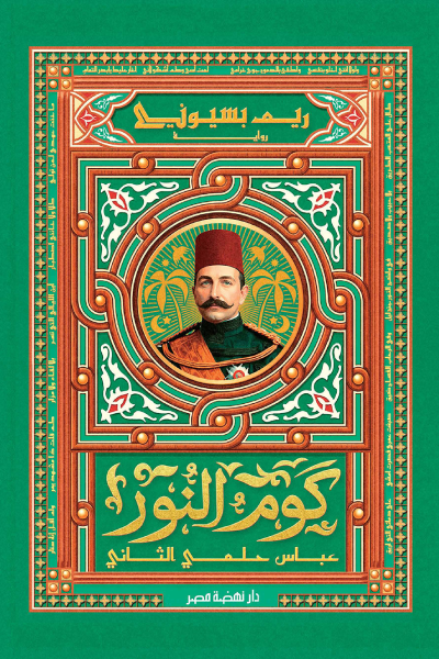 كوم النور: عباس حلمي الثاني
