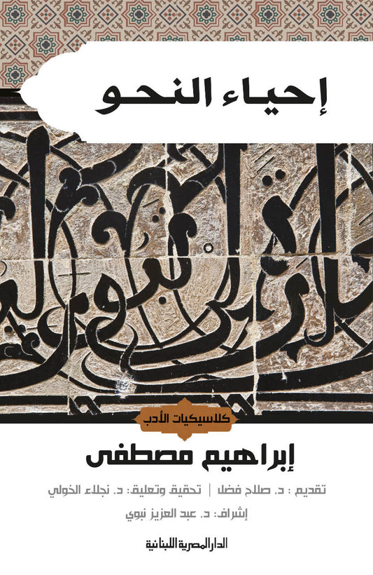 إحياء النحو