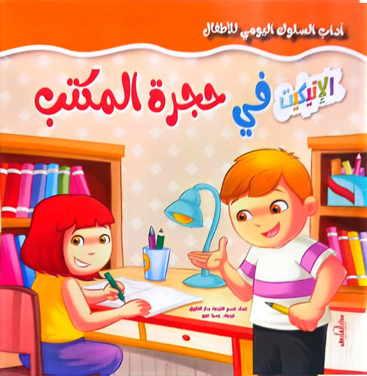 في حجرة المكتب - سلسلة السلوك اليومي للأطفال