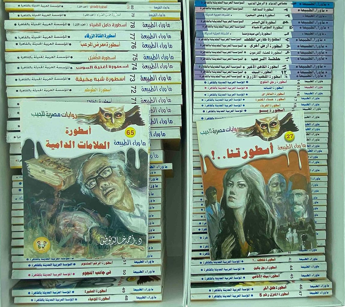 ما وراء الطبيعة - المجموعة الكاملة 81 كتيب