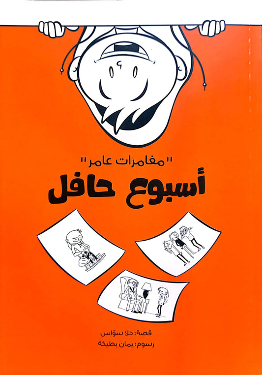 أسبوع حافل : مغامرات عامر