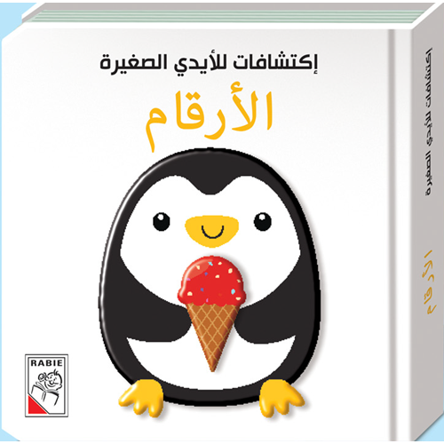 الأرقام - سلسلة اكتشافات للأيدي الصغيرة - ورق مُقوّى