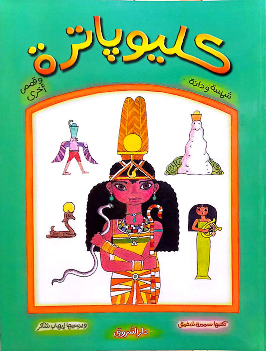 كليوباترة وقصص أخرى - سلسلة شمسة ودانة