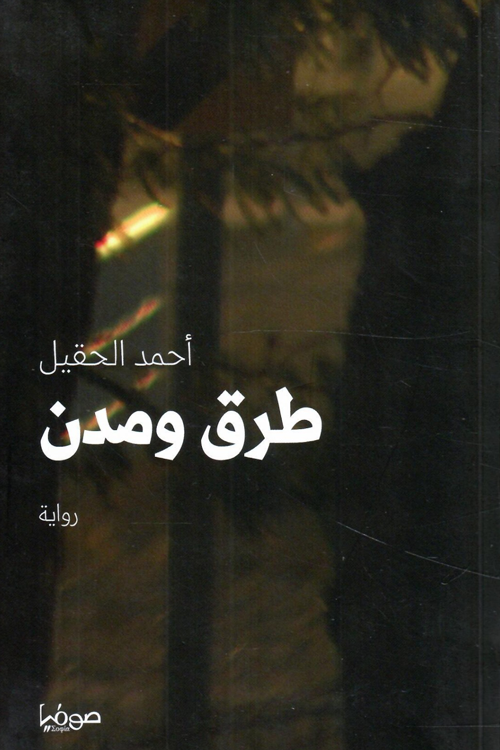 طرق ومدن - رواية