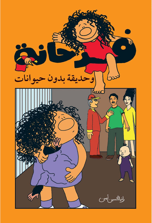 فرحانة وحديقة بدون حيوانات - سلسلة فرحانة