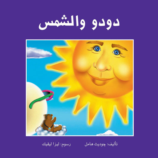 دودو والشمس - غلاف مُقوّى