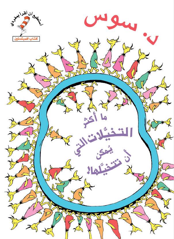 ما أكثر التخيلات التي يمكن أن تتخيلها! - سلسلة أستطيع أن أقرأ بمفردي - غلاف مُقوّىهروب سحابة الدخان