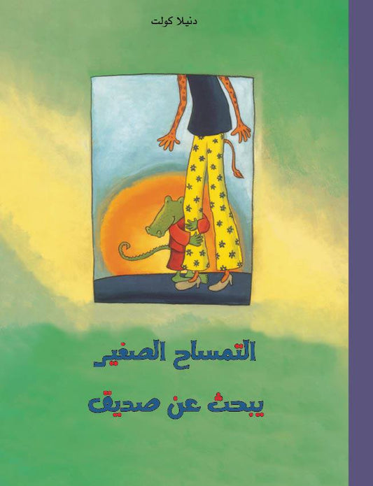 التمساح الصغير يبحث عن صديق