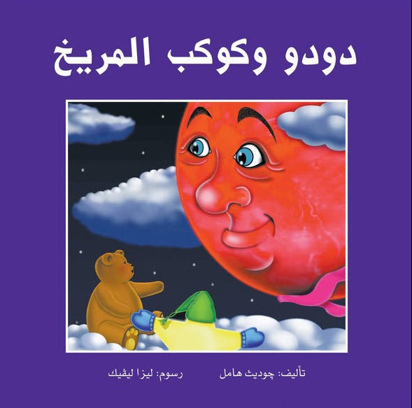 دودو وكوكب المريخ - غلاف مُقوّى