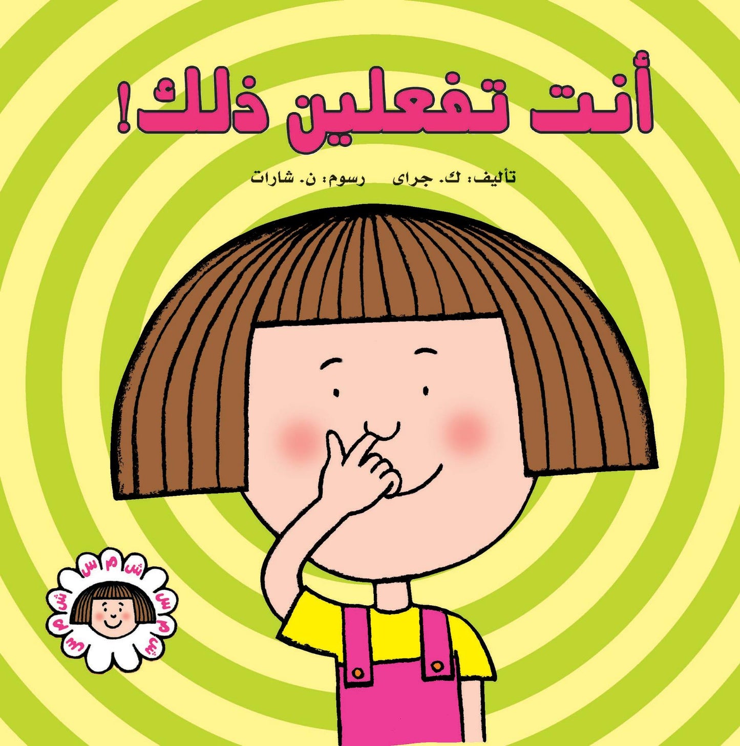 أنت تفعلين ذلك - سلسلة شمس - غلاف مُقوّى
