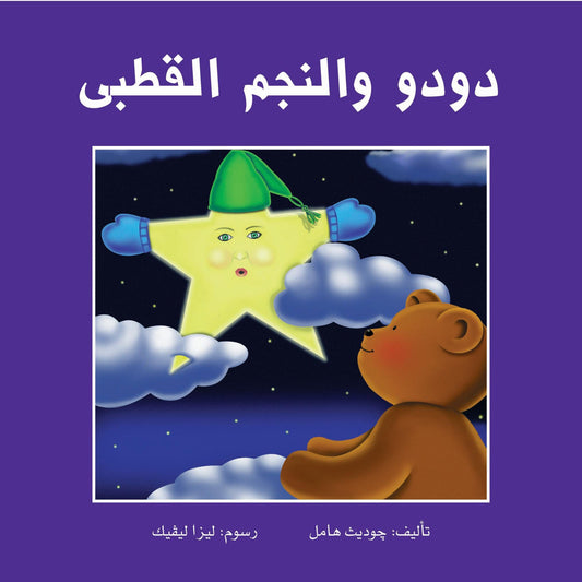 دودو والنجم القطبي - غلاف مُقوّى