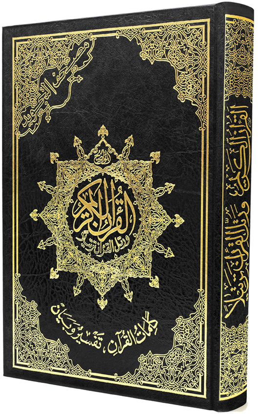 مصحف التجويد- تجليد فني- قياس 17×24سم  - مع تفسير الكلمات