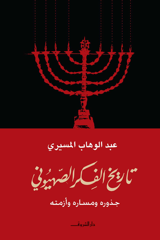 تاريخ الفكر الصهيوني: جذوره ومساره وأزمته
