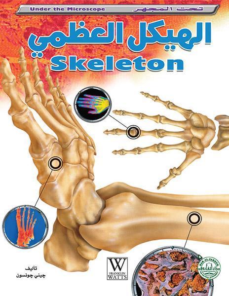 الهيكل العظمي - سلسلة تحت المجهر - غلاف مقوى