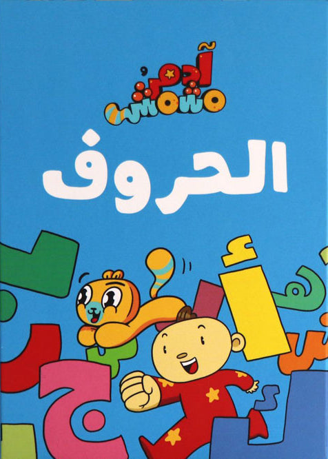 الحروف - 28 بطاقة - سلسلة آدم ومشمش