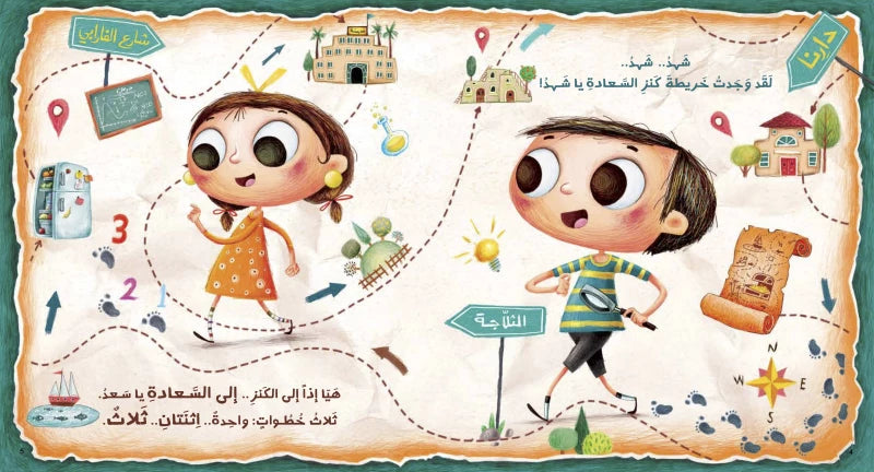 كنز السعادة  - سلسلة سعد وشهد