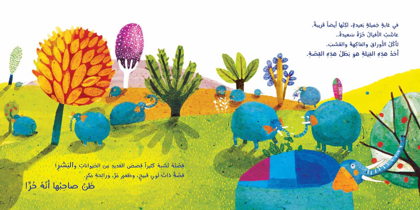 الفيل والصياد - غلاف مقوى