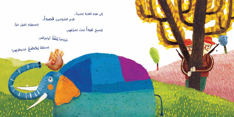 الفيل والصياد - غلاف مقوى