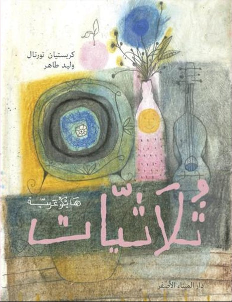 Thoulathiyat, haïkus arabes  -  ثلاثيات: هايكو عربية