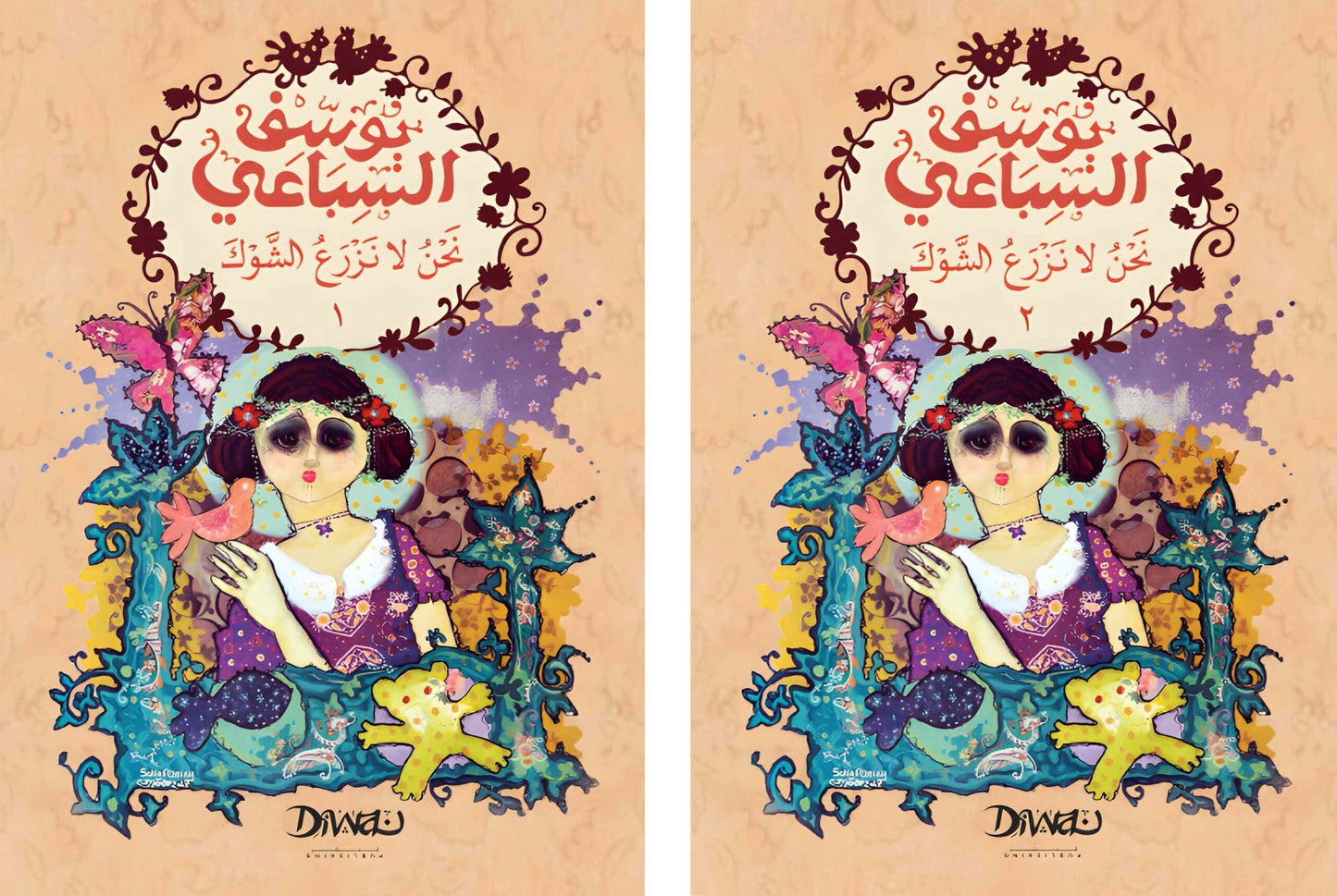 نحن لا نزرع الشوك - جزئين