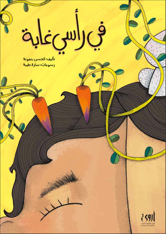 في رأسي غابة