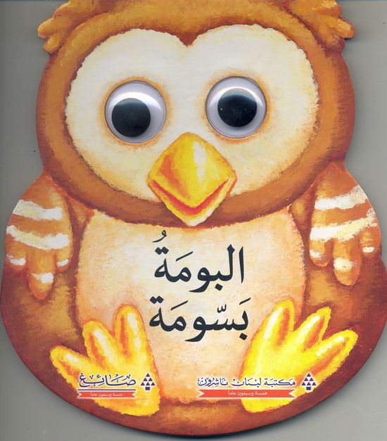 البومة بسومة - سلسلة الحيوانات اللطيفة - ورق مُقوّى