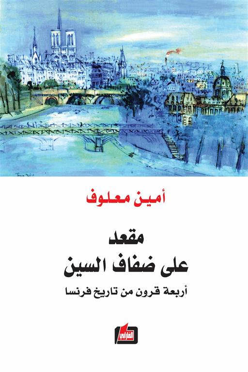 مقعد على ضفاف السين - أربعة قرون من تاريخ فرنسا