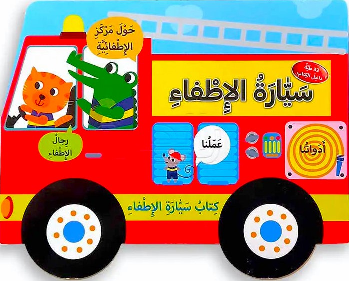 سيارة الإطفاء - كتاب سيارة الإطفاء - ورق مُقوّى