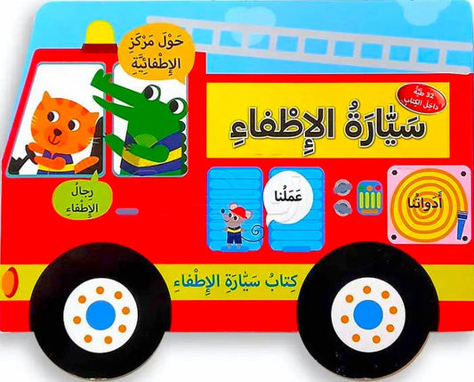 سيارة الإطفاء - كتاب سيارة الإطفاء - ورق مُقوّى