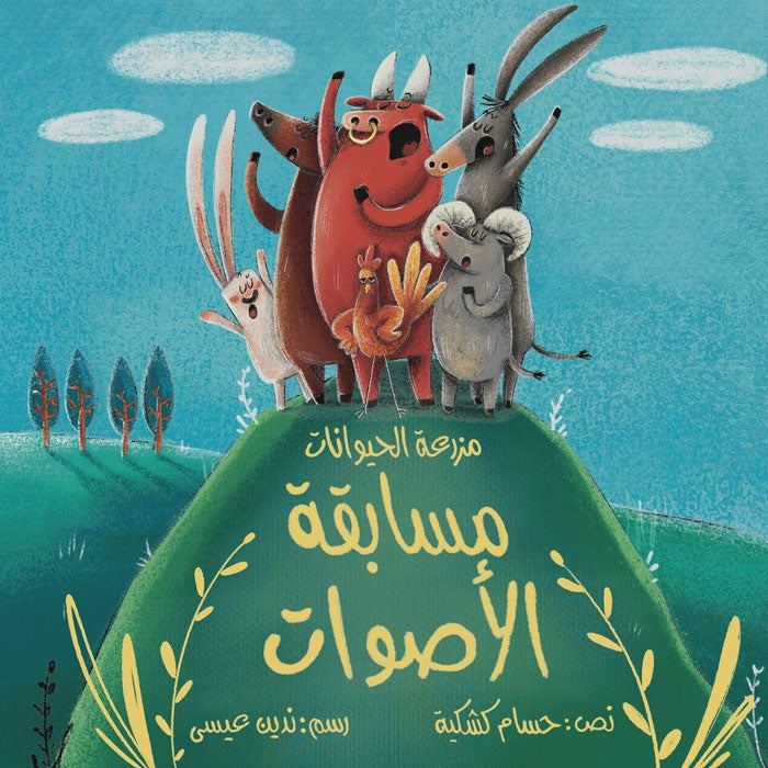 مزرعة الحيوانات : مسابقة الأصوات