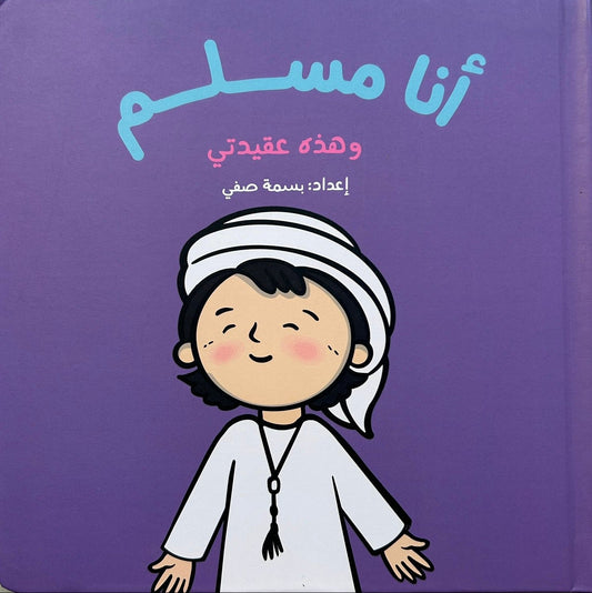 أنا مسلم و هذه عقيدتي