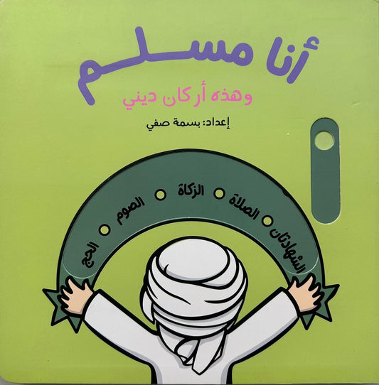 أنا مسلم  و هذه أركان ديني